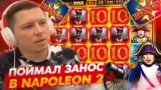 Занос в Napoleon 2 #казино #занос #заносы