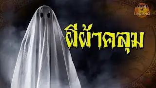 ตำนาน ผีผ้าคลุม WOL โลกแห่งตำนาน