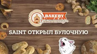 SAINT ОТКРЫЛ БУЛОЧНУЮ - Bakery Simulator #1