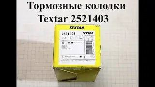Тормозные колодки - Textar 2521403