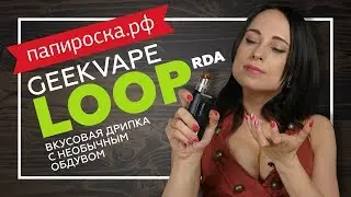 GeekVape Loop RDA | Вот это вкус!