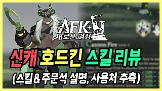 【AFK: 새로운 여정】 전사 소환하는 신캐? 호드킨 스킬 확정! 스킬 리뷰, 성능 추측, 출시일등