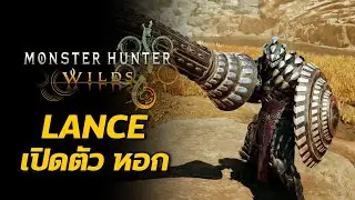 เปิดตัว Lance หอก ท่าใหม่และภาพรวม Monster Hunter Wilds