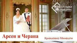 ЦЫГАНСКАЯ СВАДЬБА АРСЕН И ЧЕРАНА