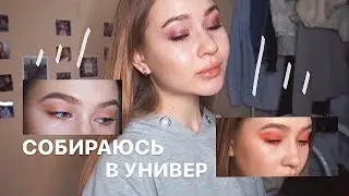 КАЖДЫЙ ДЕНЬ ДЕЛАЮ НЕОБЫЧНЫЙ МАКИЯЖ В УНИВЕР