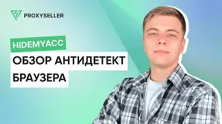 Обзор антидетект браузера - Hidemyacc
