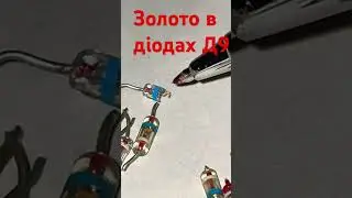 Золото в діодах Д9