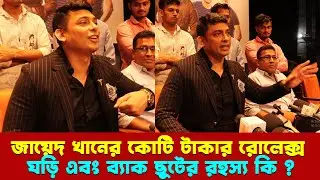 জায়েদ খানের কোটি টাকার রোলেক্স ঘড়ি এবং ব্ল্যাক ছুটের রহস্য কি