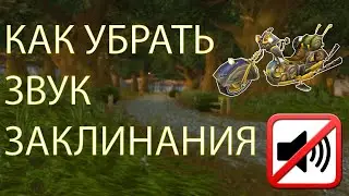 Убрать звук заклинания вов