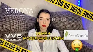 НЕ ИДИ В МОДЕЛЬНОЕ АГЕНТСТВО ПОКА НЕ ПОСМОТРИШЬ ЭТО ВИДЕО/ОБМАН/РАЗОБЛАЧЕНИЕ