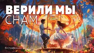 Верили снам - Вадим Странник