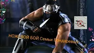 НОЖЕВОЙ БОЙ ! Рукопашный Бой Семьи Бондаревых,