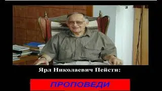 Проповеди Ярла Н  Пейсти  WOL1177   Как остановить Иисуса