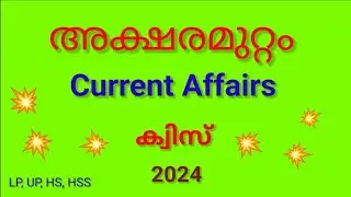 അക്ഷരമുറ്റം ക്വിസ് 2024 | Aksharamuttam Quiz 2024 | Current Affairs 2024 | LP, UP, HS, HSS
