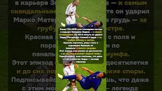 Зидан и скандал ЧМ-2006: Последний матч и удар в историю! 