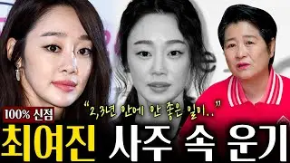 불륜논란 '최여진’ 사주 속 비밀 / 김재욱과 백년해로 가능할까?! [신점]