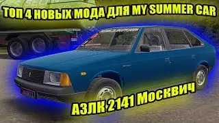ТОП 4 НОВЫХ МОДОВ №14 ✅ My Summer Car