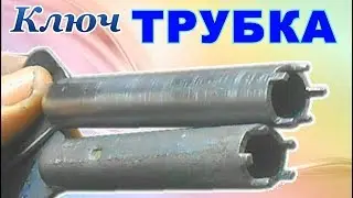 Большой торцевой КЛЮЧ-ТРУБКА своими руками.*Д*