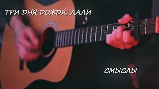 Три Дня Дождя, Лали - Смыслы (Кавер)