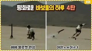 오늘도 평화로운 바보들의 하루 4탄ㅋㅋㅋㅋㅋㅋㅋㅋㅋ
