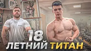 18 ЛЕТНИЙ ТИТАН - ЖИМ ЛЕЖА за 200кг - ДВЕ ПРОХОДКИ ЗА ДВА ДНЯ