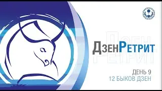 12 Быков. Дзен день 9.