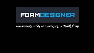 Настройка модуля интеграции с сервисом email рассылок MailChimp