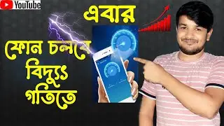 আপনার ফোনের স্পিড কিভাবে ১০গুণ বাড়িয়ে নিবেন | Boost Phone Speed with One Click!