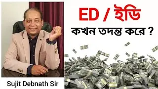Enforcement Directorate বা ED 'র কখন ডাক পড়ে ? কিভাবে তদন্ত করে ?