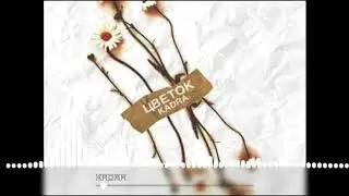 KADRA - Цветок (Премьера2019)