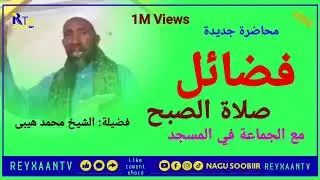 FADLIGA SALAADA SUBAX ~~ QIIMAHA IYO AJARKA WEYN EE LAGA HELAYO SALAADA SUBAX//SHEEKH MAXAMED HEYBE》