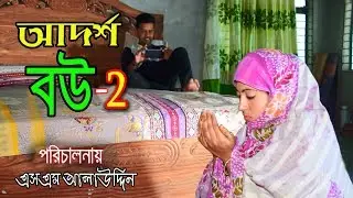 আদর্শ বউ ২ | Adorsho Bou 2 | জীবন বদলে দেয়া একটি শর্টফিল্ম | অনুধাবন | Onudhabon | Bastobota | EP 35