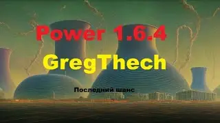 Power 2.2  (МС1.6.4) с Грегтех4 - 29