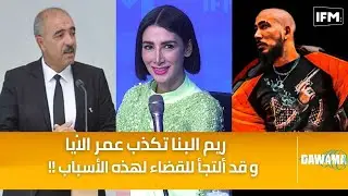 ريم البنا تكذب عمر الايا حول علاقتها بالكلاش و قد ألتجأ للقضاء لهذه الأسباب !!