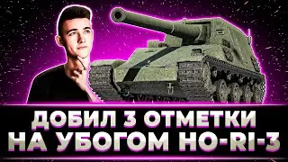 "КАКОЙ ЖЕ ОН СТАЛ УБОГИЙ" КЛУМБА ДОБИЛ 3 ОТМЕТКИ НА HO-RI-3