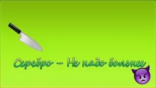 АватарияTV"Серебро – Не надо больнее"Выпуск № 13 ✔