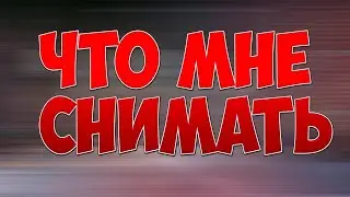Что снимать дальше? | Что будет с каналом?