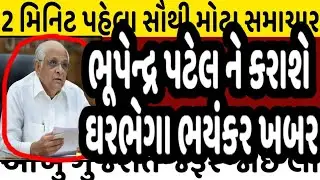 ભૂપેન્દ્ર પટેલ ને કરાશે ઘરભેગા ભયંકર ખબર #Gujarat_News_live #Gujrat_news #bjp #modi #shaktisinh