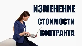 Изменение стоимости контракта: как это сделать?