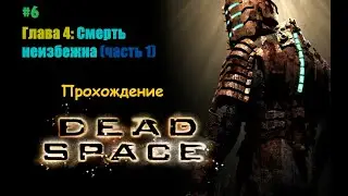 ǁ Dead Space Прохождение #6 ǀ Настраиваем пушки (часть 1 ) ǀ Новые враги – новые приключения ǁ