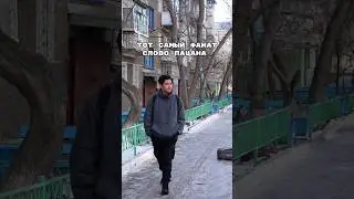 тот самый фанат Слово Пацана