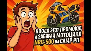 ВВОДИ ЭТОТ ПРОМОКОД и ЗАБИРАЙ НРГ - 500 на САМП РП 