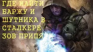 Где найти баржу и шутника в сталкере зов припяти