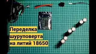 Перевод шуруповерта на Литий 18650 в 2022 (правильный)
