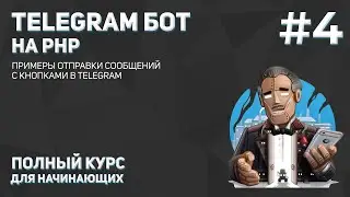 Создание Telegram бота на PHP #4: отправка файлов и изображений в Telegram