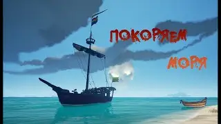 Sea of Thieves | ПЕРВОЕ ПВП | НА ТРОПЕ ПИРАТСТВА