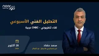 نور كابيتال - التحليل الفني الأسبوعي - شاشة سي ان بي سي عربية - 28/10/2024