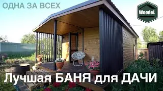 Лучшая Баня для Дачи ( Баня 