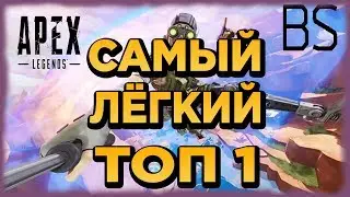 Apex Legends | Изи топ 1 | Апекс Легендс