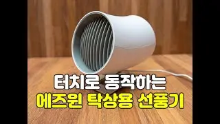 터치로 동작하는 에즈윈 탁상용 선풍기 KW-MF101